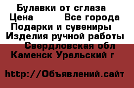 Булавки от сглаза › Цена ­ 180 - Все города Подарки и сувениры » Изделия ручной работы   . Свердловская обл.,Каменск-Уральский г.